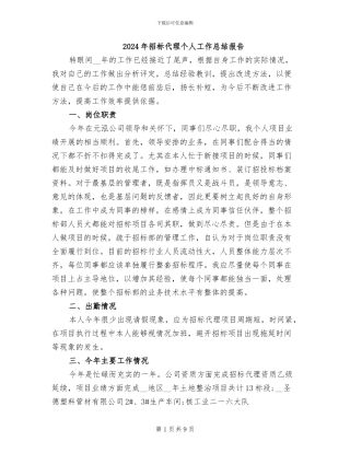 2024年招标代理个人工作总结报告