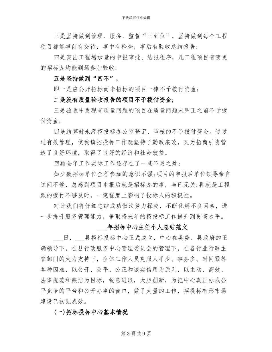 2024年招标个人工作总结范文_第3页