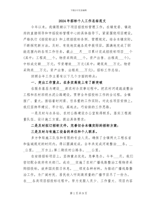 2024年招标个人工作总结范文