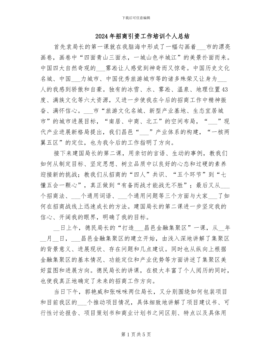 2024年招商引资工作培训个人总结_第1页