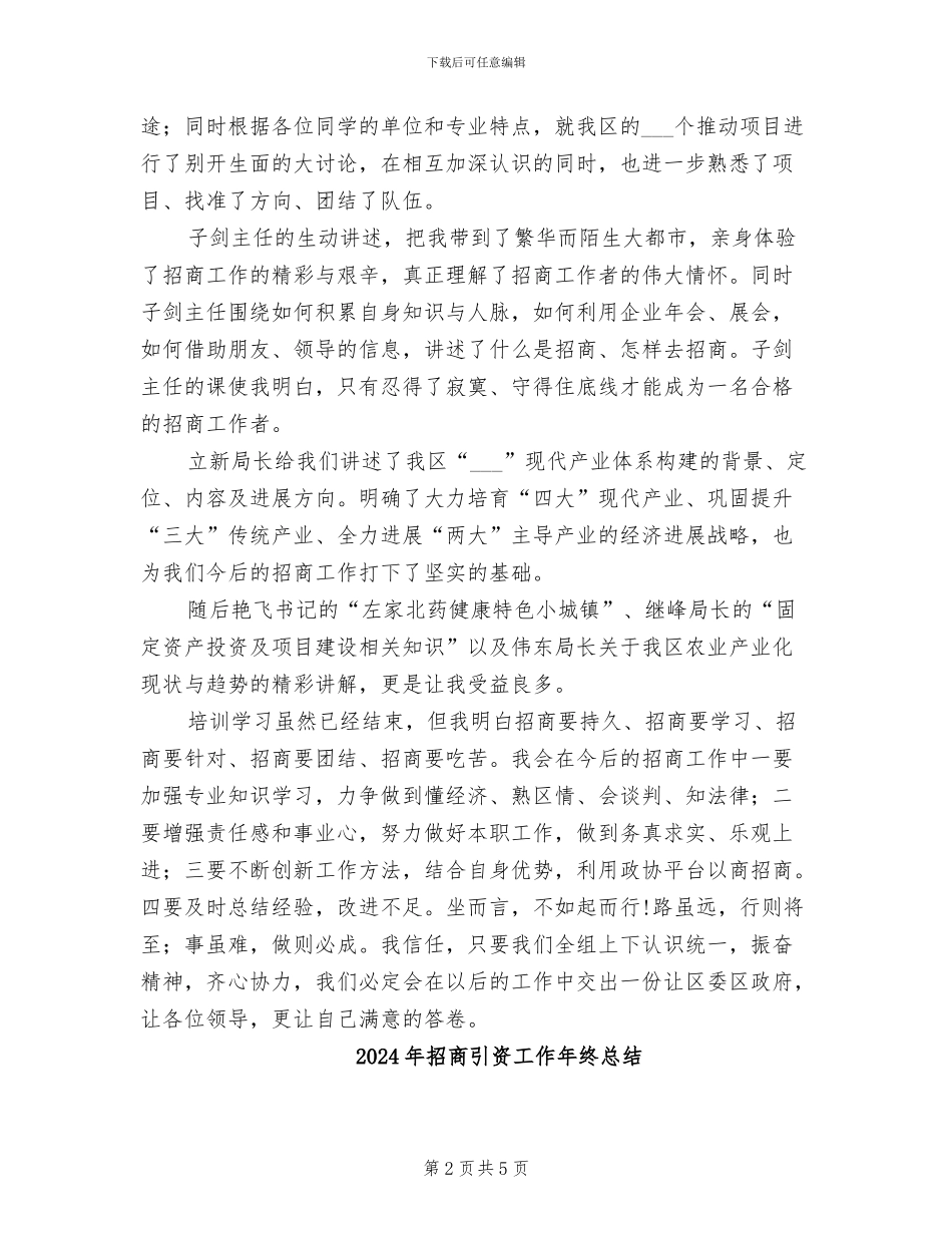 2024年招商引资工作培训个人总结_第2页