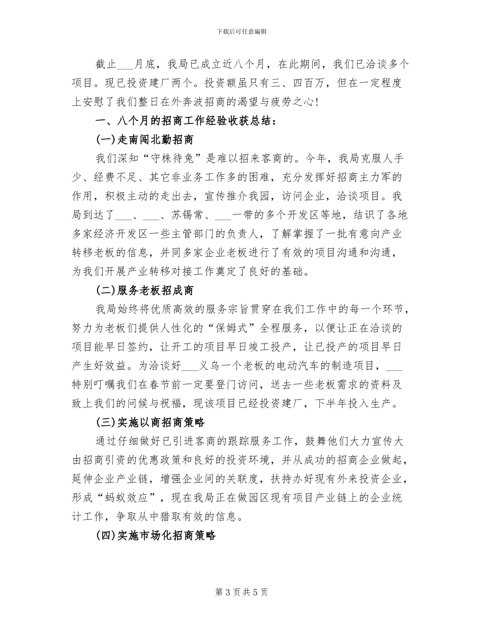 2024年招商引资工作培训个人总结_第3页