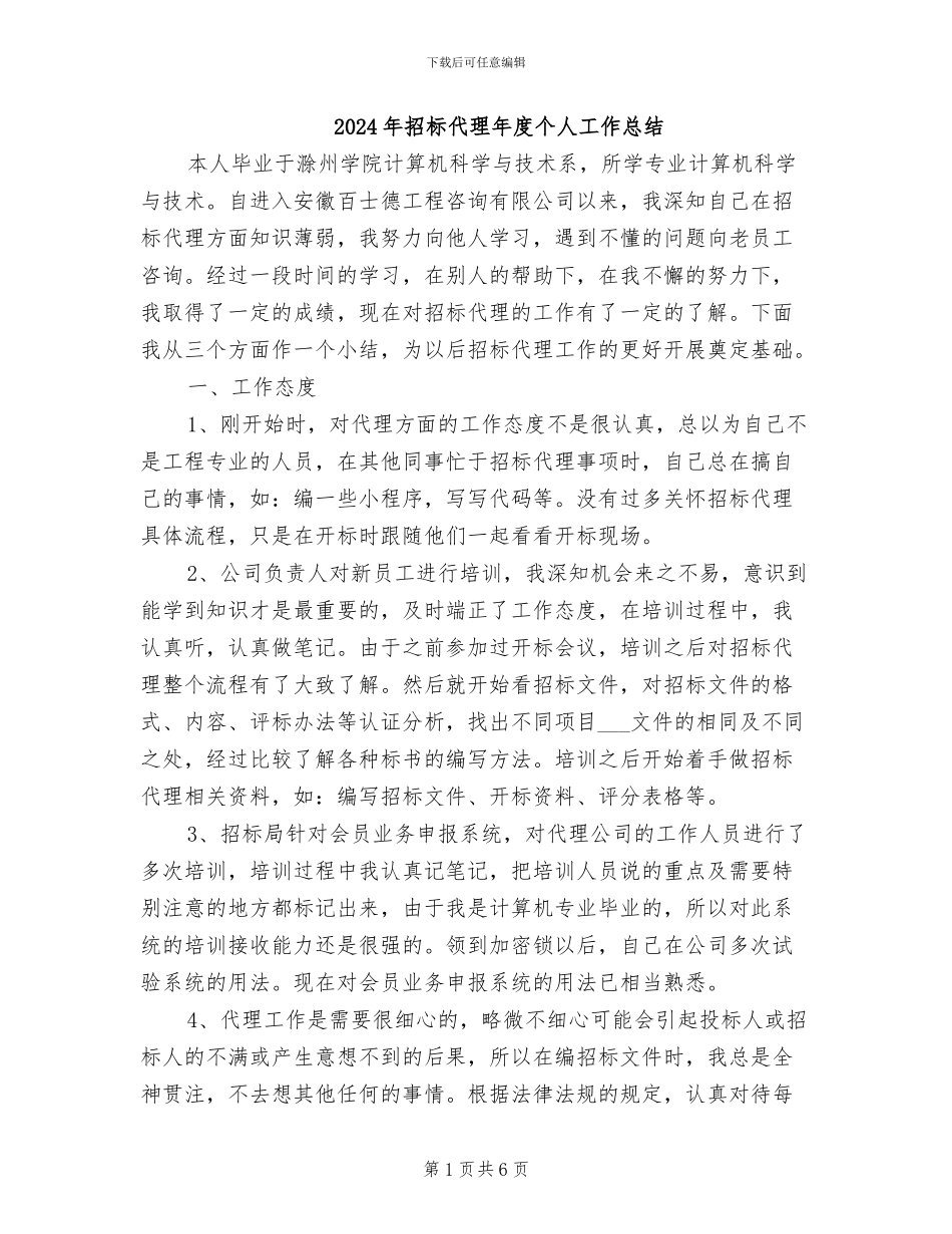 2024年招标代理年度个人工作总结_第1页