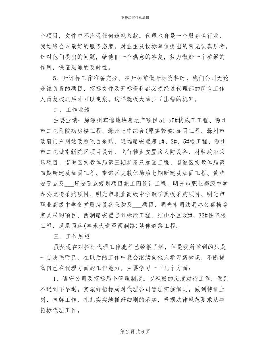 2024年招标代理年度个人工作总结_第2页