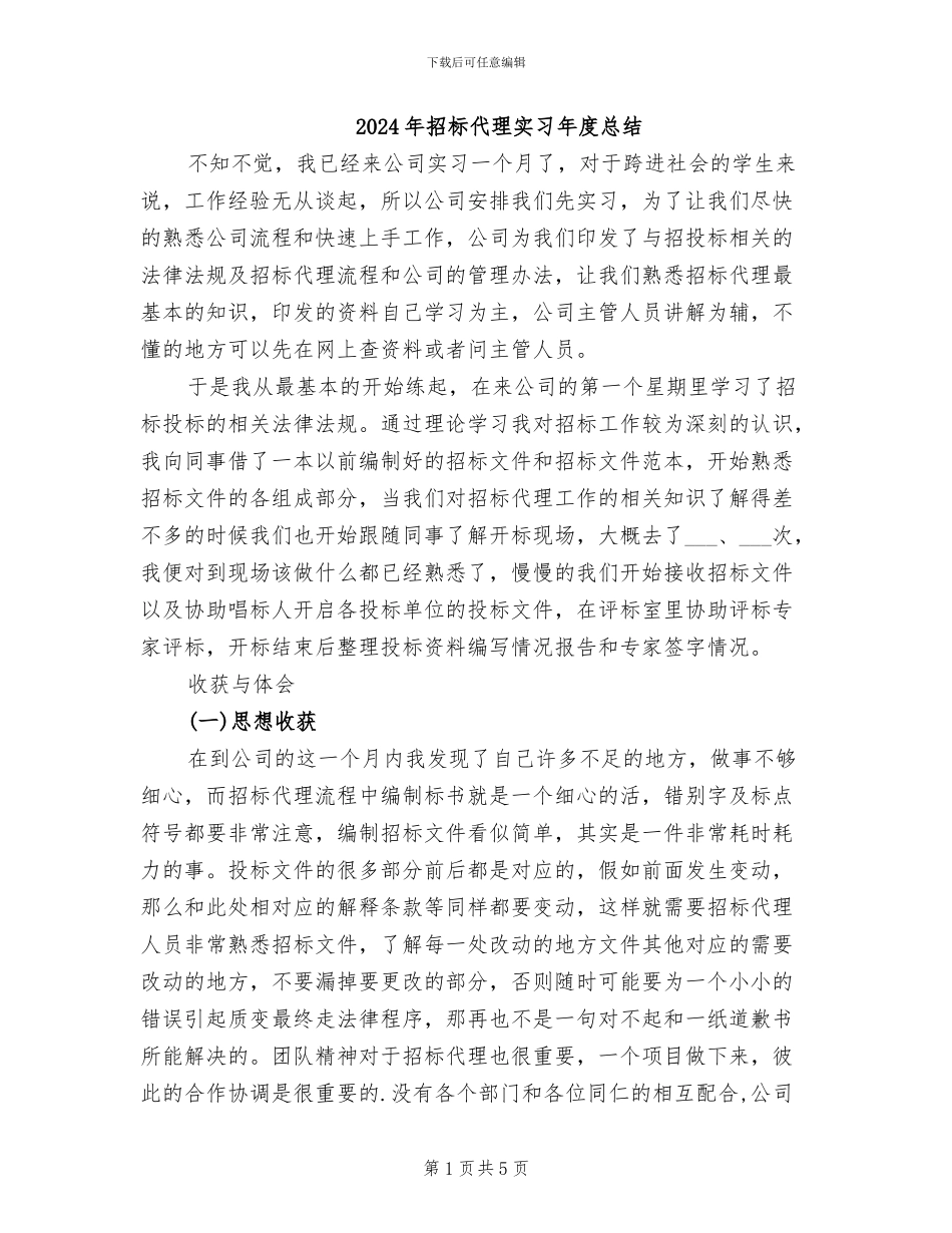 2024年招标代理实习年度总结_第1页
