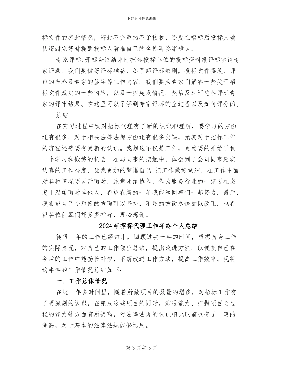 2024年招标代理实习年度总结_第3页