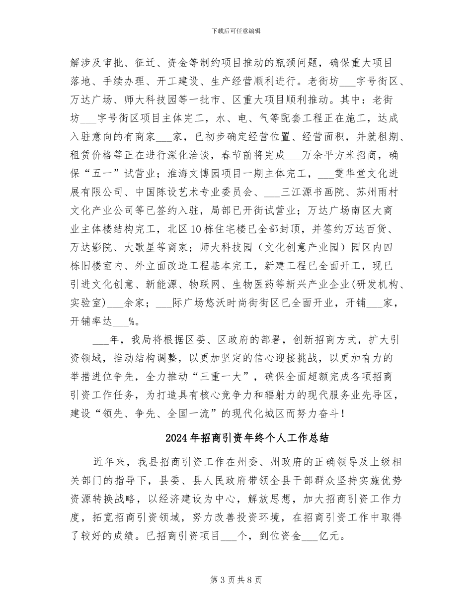 2024年招商引资年度目标工作总结_第3页