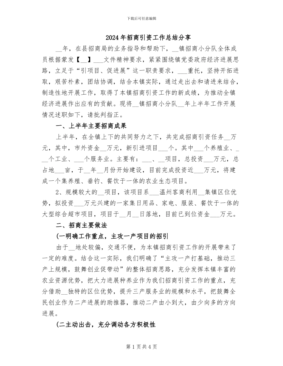 2024年招商引资工作总结分享_第1页