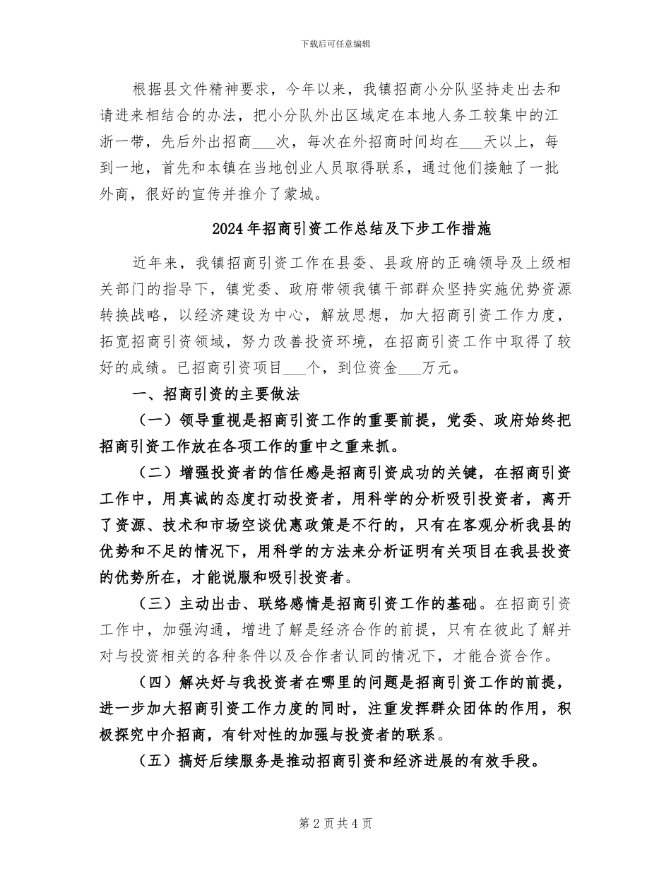 2024年招商引资工作总结分享_第2页
