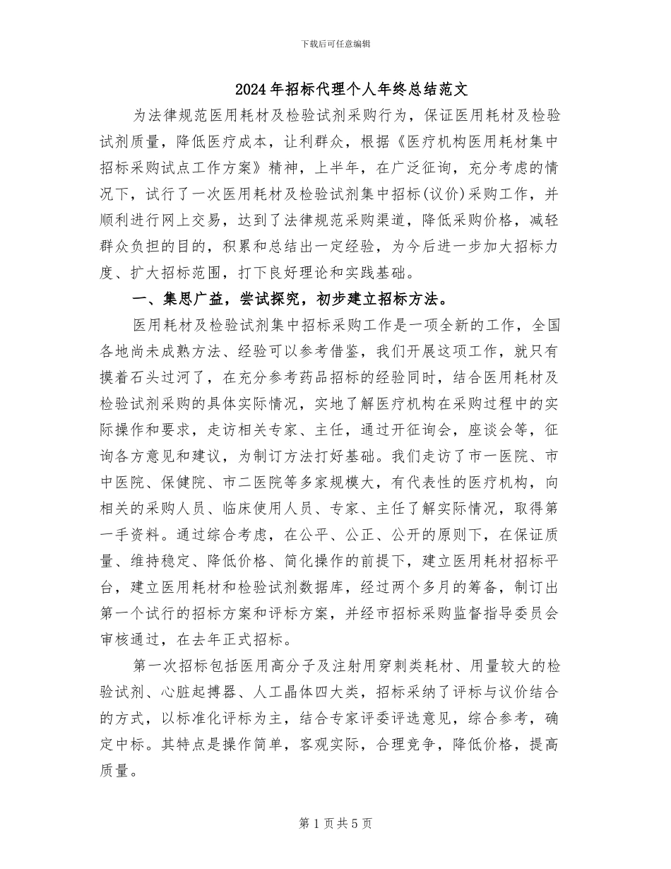 2024年招标代理个人年终总结范文_第1页