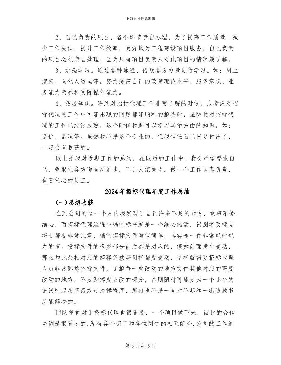 2024年招标代理年度个人工作总结范文_第3页