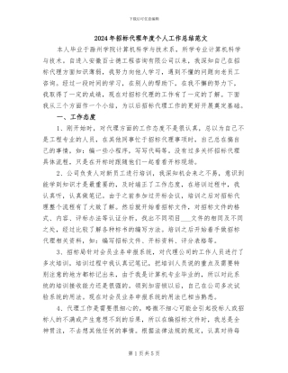2024年招标代理年度个人工作总结范文