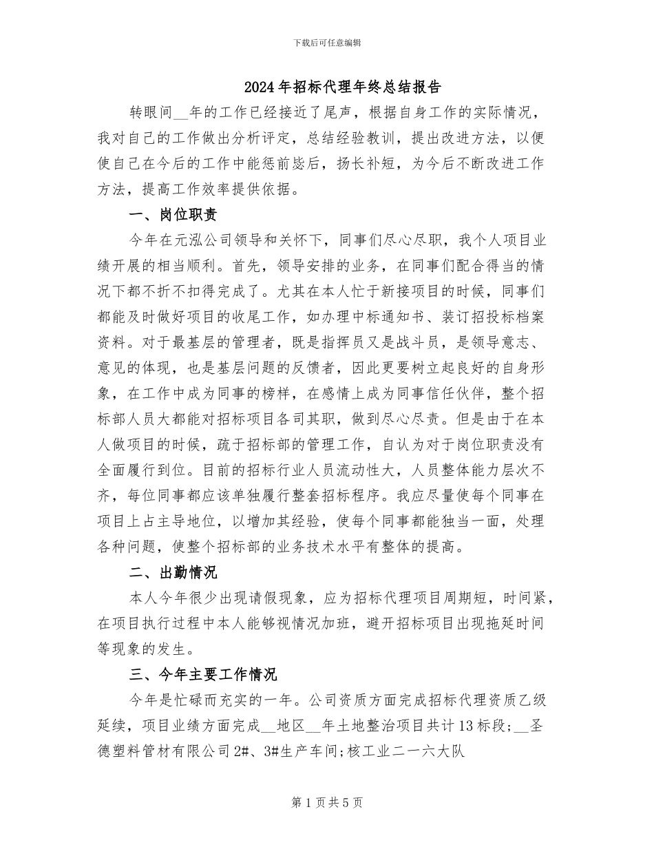 2024年招标代理年终总结报告_第1页