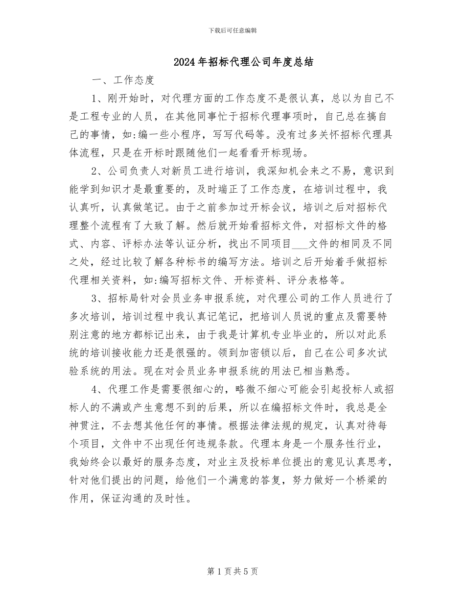2024年招标代理公司年度总结_第1页
