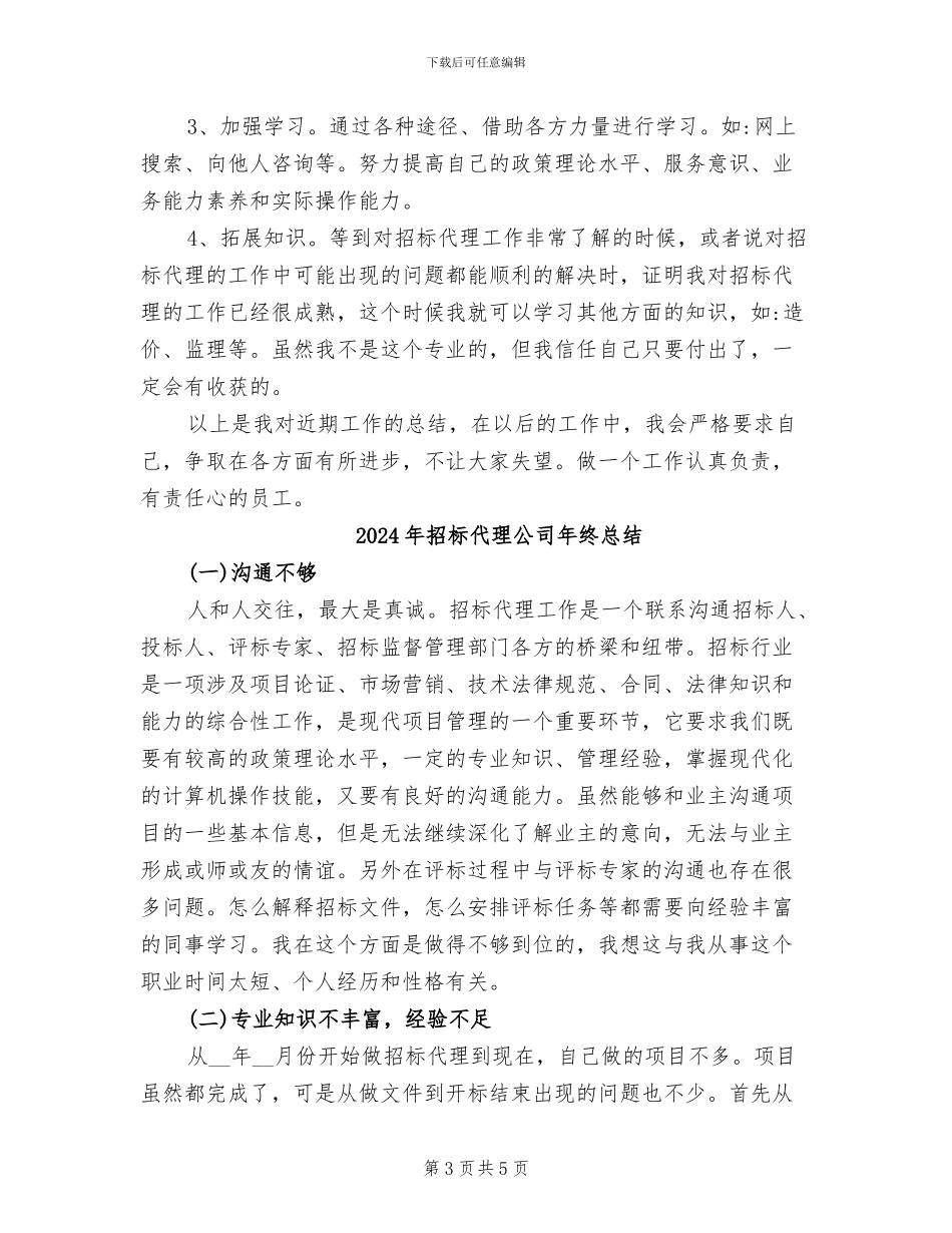 2024年招标代理公司年度总结_第3页