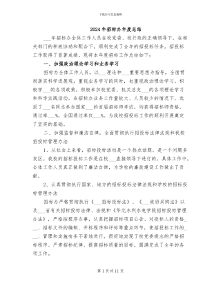 2024年招标办年度总结