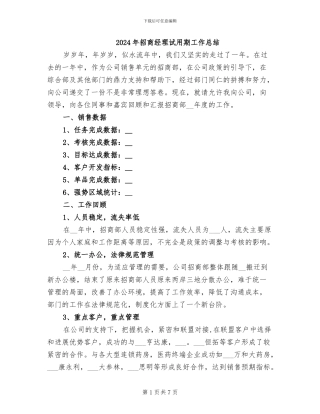2024年招商经理试用期工作总结