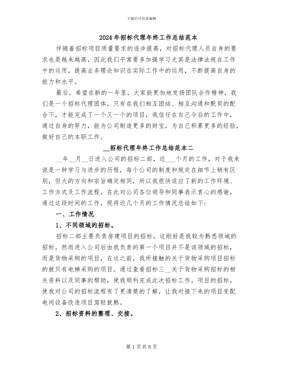 2024年招标代理年终工作总结范本_第1页