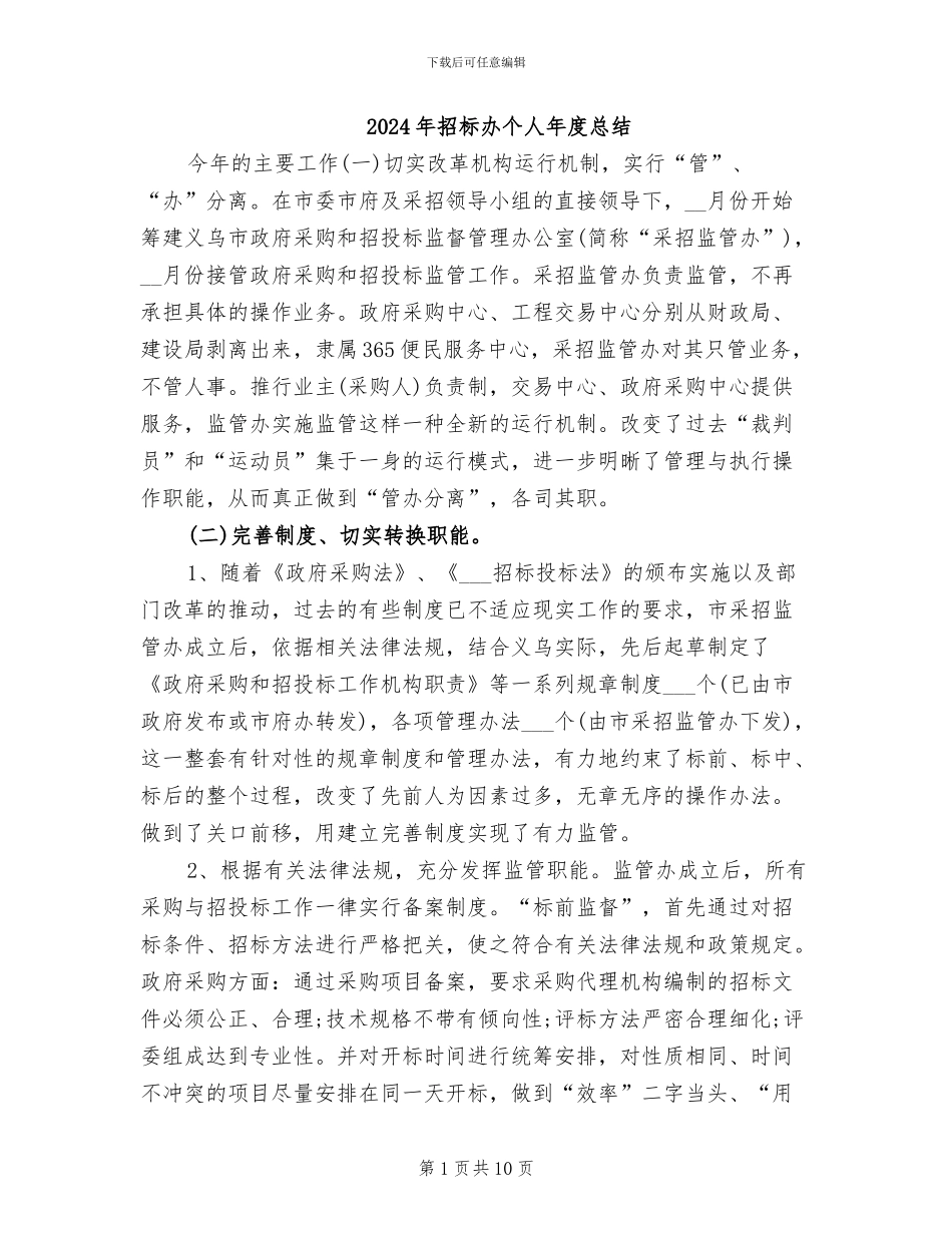 2024年招标办个人年度总结_第1页