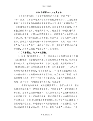 2024年招标办个人年度总结
