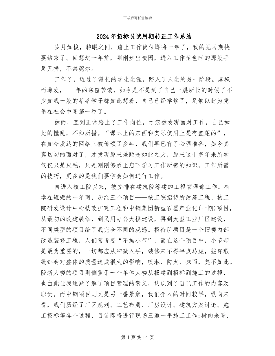 2024年招标员试用期转正工作总结_第1页