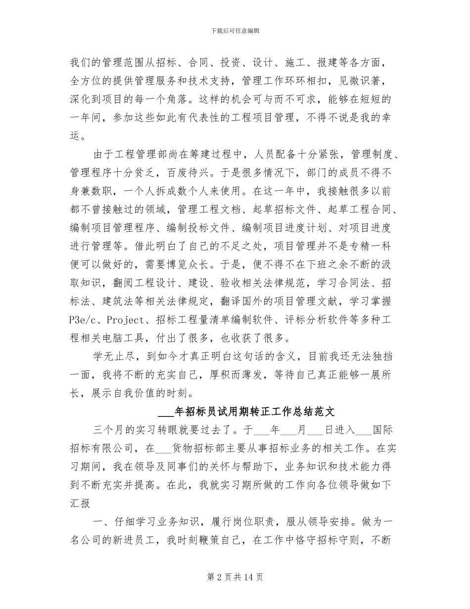 2024年招标员试用期转正工作总结_第2页