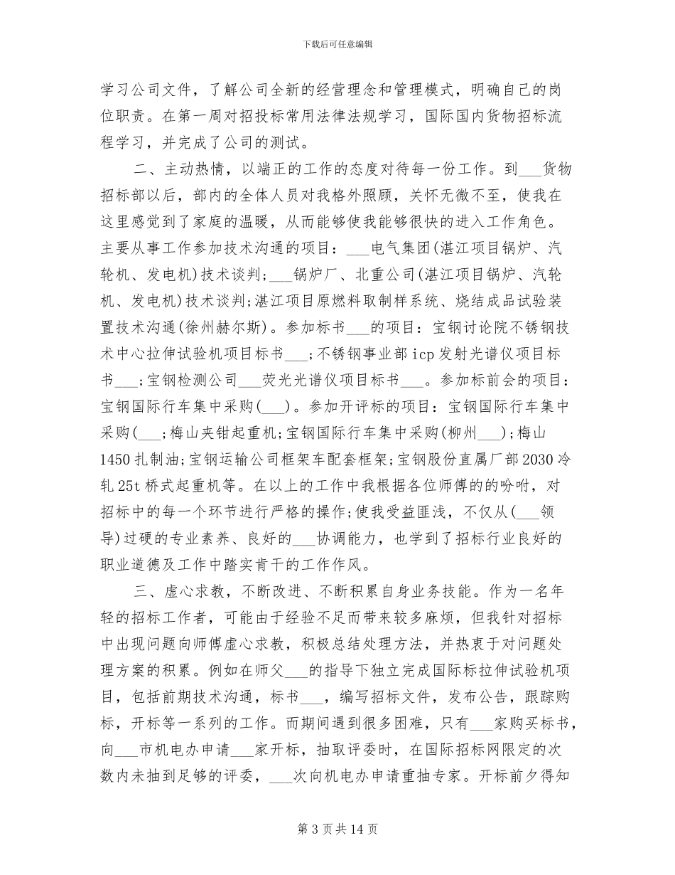 2024年招标员试用期转正工作总结_第3页