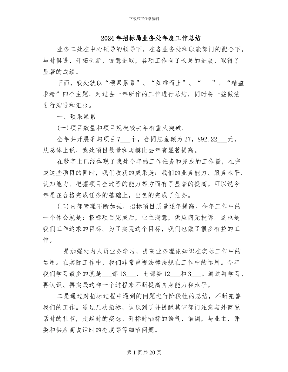 2024年招标局业务处年度工作总结_第1页