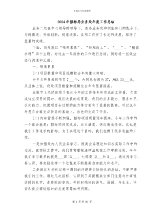 2024年招标局业务处年度工作总结