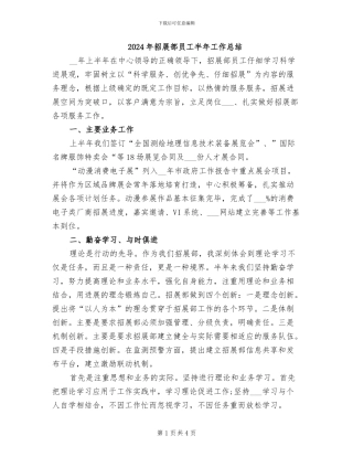 2024年招展部员工半年工作总结