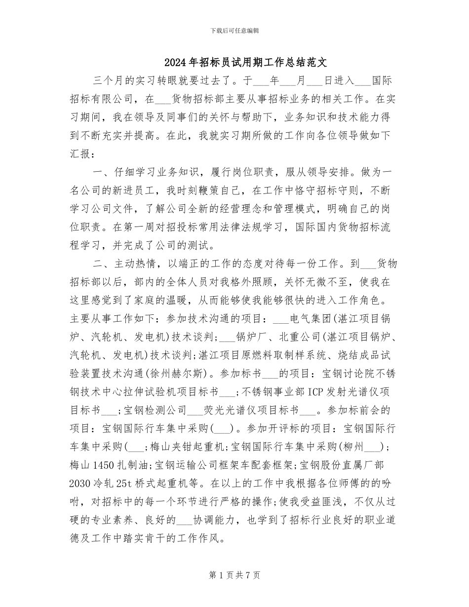 2024年招标员试用期工作总结范文_第1页