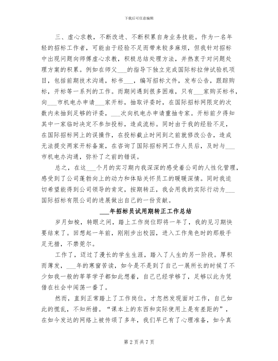 2024年招标员试用期工作总结范文_第2页