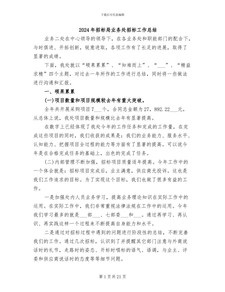 2024年招标局业务处招标工作总结_第1页