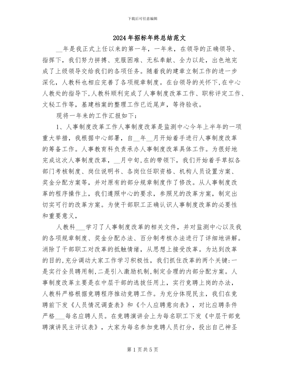 2024年招标年终总结范文_第1页