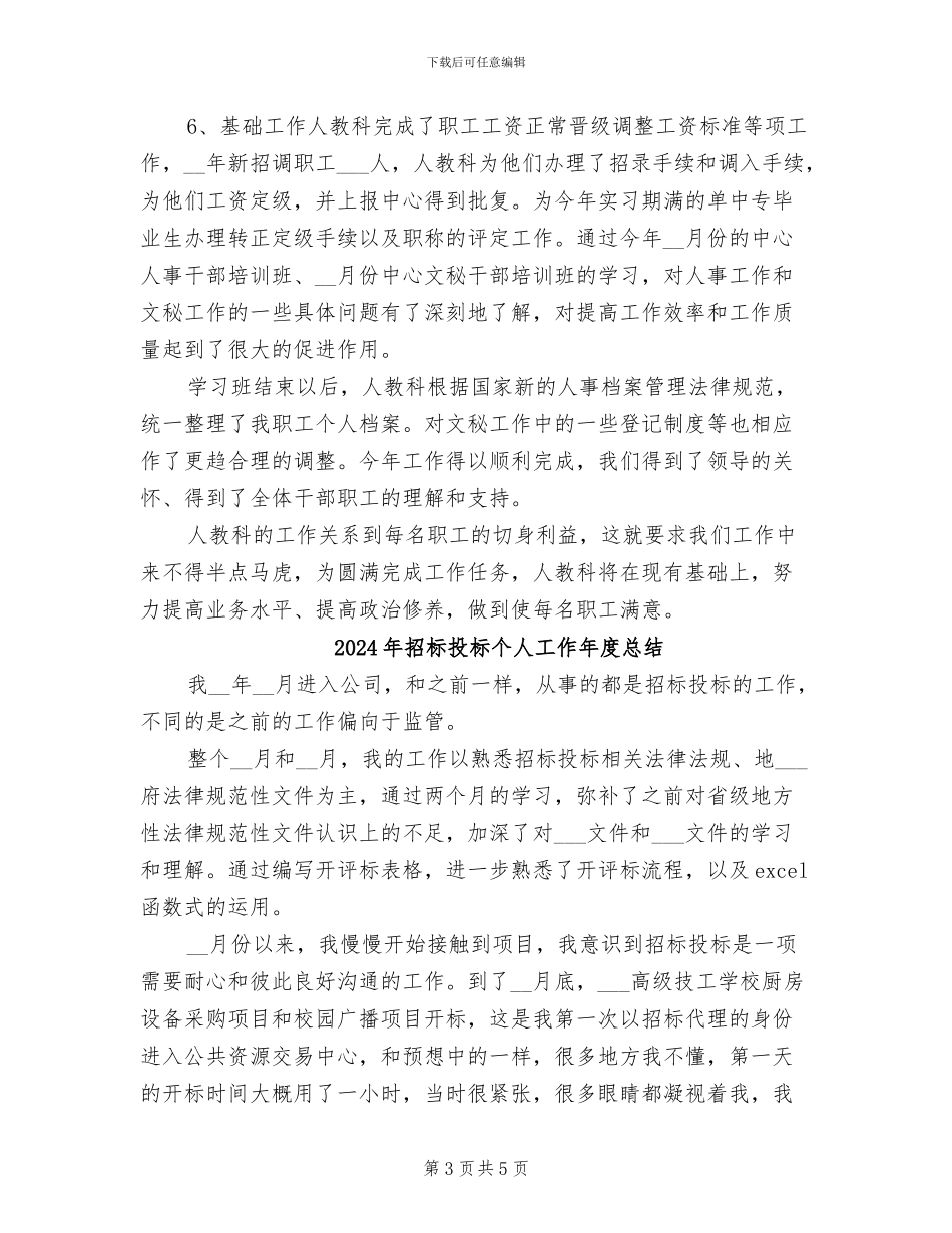 2024年招标年终总结范文_第3页