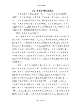 2024年招标年终总结范文