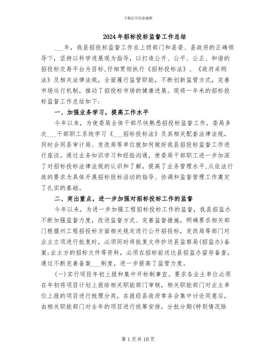 2024年招标投标监督工作总结_第1页