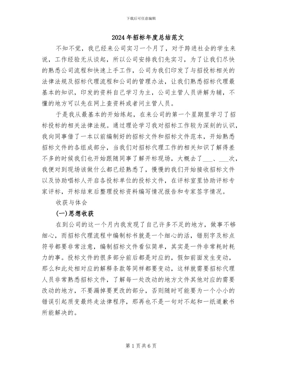 2024年招标年度总结范文_第1页