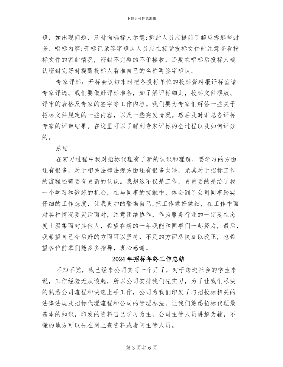 2024年招标年度总结范文_第3页