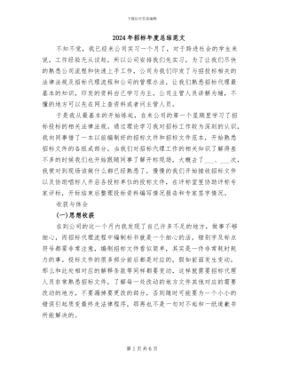 2024年招标年度总结范文