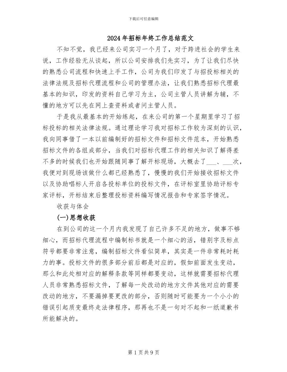 2024年招标年终工作总结范文_第1页