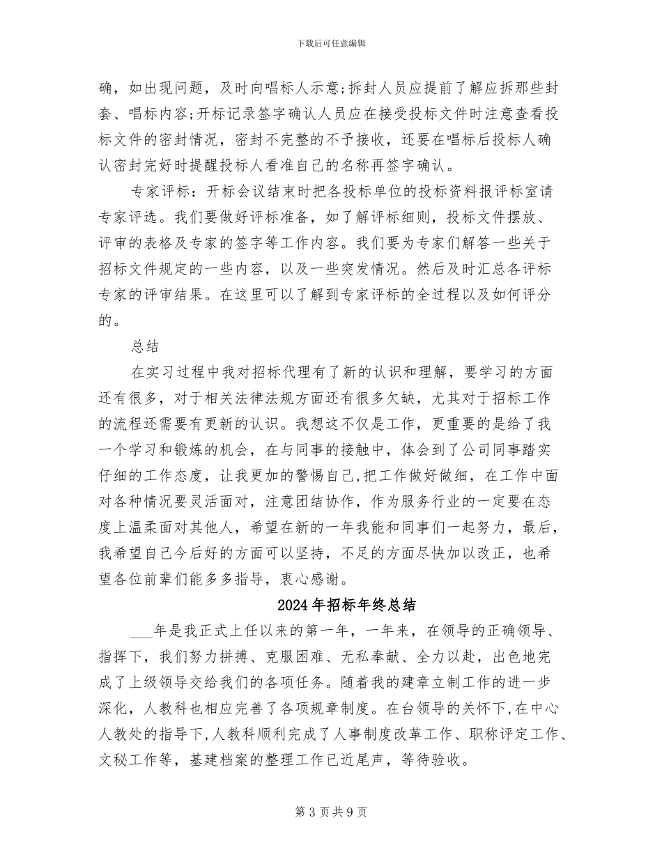 2024年招标年终工作总结范文_第3页