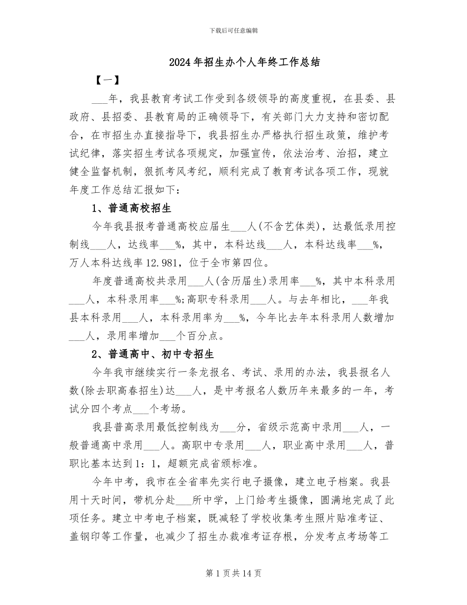 2024年招生办个人年终工作总结_第1页