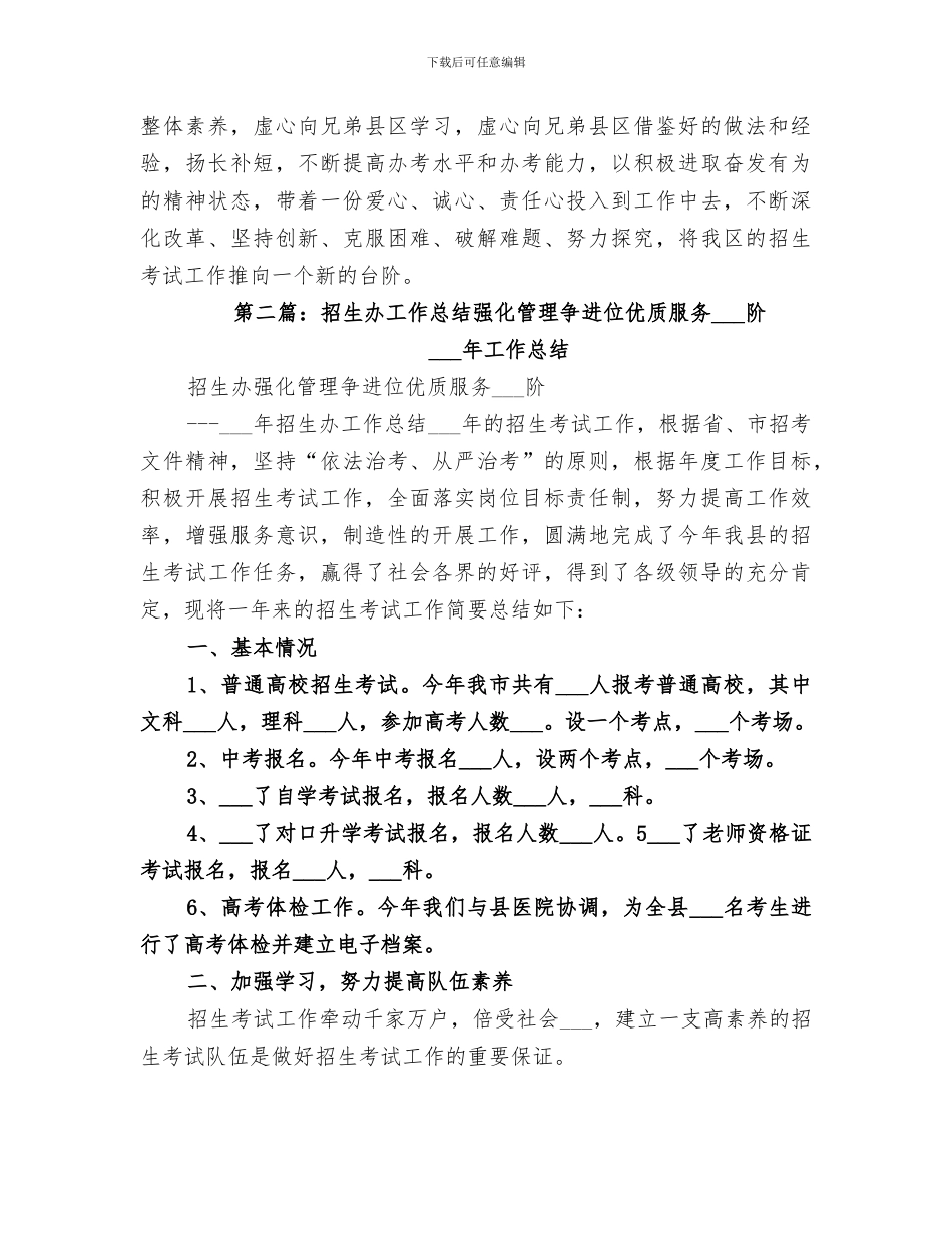 2024年招生办信息管理总结_第3页