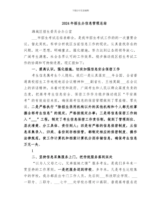 2024年招生办信息管理总结