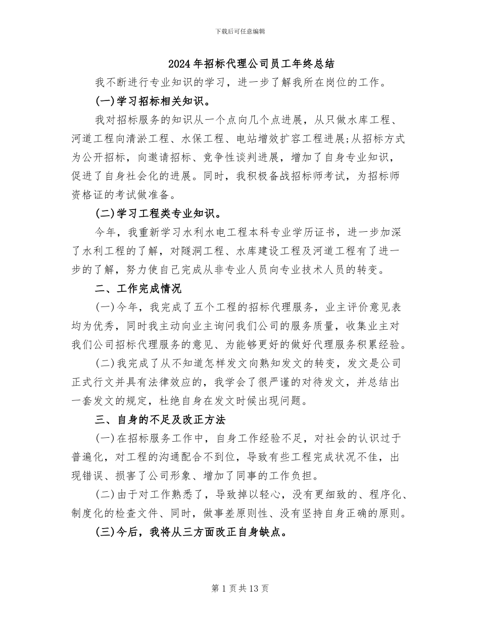 2024年招标代理公司员工年终总结_第1页