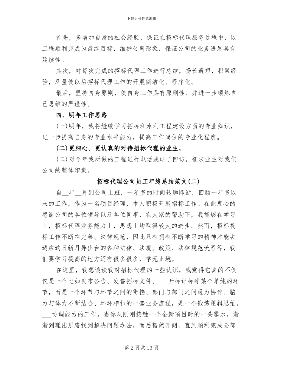2024年招标代理公司员工年终总结_第2页