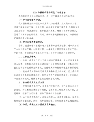 2024年招标代理公司员工年终总结