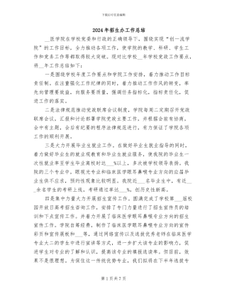 2024年招生办工作总结