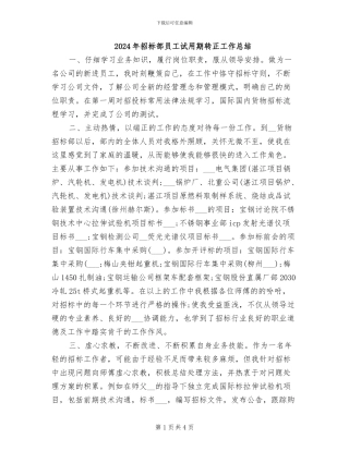 2024年招标部员工试用期转正工作总结